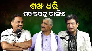 ଶଙ୍ଖ ଧରି ଶଙ୍ଖକ୍ଷେତ୍ର ଭାଙ୍ଗିଛ | Siddhartha Routray | Naneen Patnaik | Odisha |Politics | News Room |