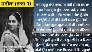 ਕਹਾਣੀ - ਸ਼ਰੀਕਾ (ਭਾਗ-1), Punjabi Story, Punjabi kahani, Punjabi Kahaniyan