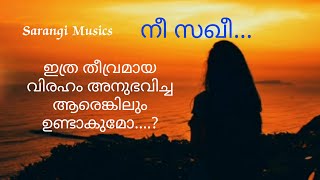 ഇത്രമേൽ തീവ്രമായ വിരഹം അനുഭവിച്ചിട്ടുണ്ടോ? കേട്ടുനോക്കൂ....  #neesakhee #ajayansarangi