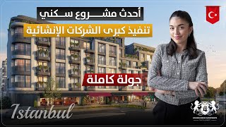 جولة كاملة ضمن أحدث مشروع عقاري في اسطنبول منطقة كوتشوك شيكمجه مشروع Sinpaş Boulevard