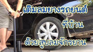 เติมลมยางรถยนต์ ด้วยที่สูบลมจักรยาน