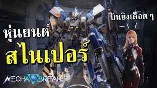 หุ่นยนต์สไนเปอร์ บินยิงกลางอากาศ | Mecha BREAK