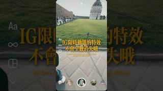 IG限時動態的特效不會全數消失‼️想領取2025還可以使用的好看特效可以到IG的這篇Reels留言✉️傳送給你‼️#ig限時動態特效 #特效