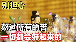 禪意：別著急，你盡管努力，上天自有安排