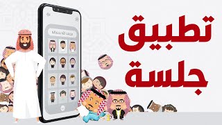 تطبيق الألعاب - جلسة