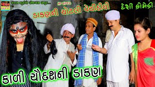 Kali Chaudash Ni Dakan Bhut | કાળી ચૌદશ ની ડાકણ ભુત | New HD Video | Deshi Comedy | Comedy Video