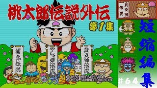 #64(PCエンジンPCE)桃太郎伝説外伝第1集貧乏神伝説「オープニング～エンディング」