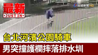 台北河濱公園騎車 男突撞護欄摔落排水圳【最新快訊】