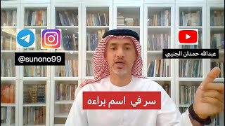 (907) عبدالله حمدان الجنيبي ( سر في اسم براءه )