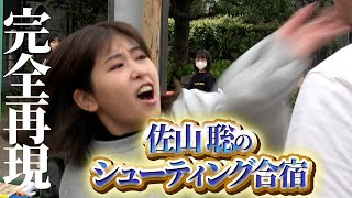 佐山聡のシューティング合宿の動画をセリフやらカメラワークやら全て完全再現してみた