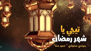 جوني مخولي (عمو حنا) - تيجي يا شهر رمضان - Johny Makhuly (3amo 7ana) - Teje ya shaher Ramadan