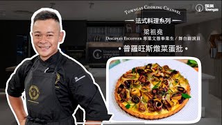 【普羅旺斯燉菜蛋批🍆🥒－梁祖堯】法廚星期三| Towngas Cooking 煤氣教煑