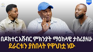 በዶክተር አሸብር ምክንያት ማዕከላዊ ታስሪያለሁ | ደራርቱን ያስበላት የዋህነቷ ነው | ሀገሬ ስፖርት | ሀገሬ ቴቪ