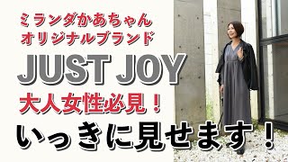 ミランダかあちゃんオリジナルブランド「JUST JOY」いっきに見せます！