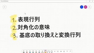 [485] 線型代数 表現行列・変換行列について