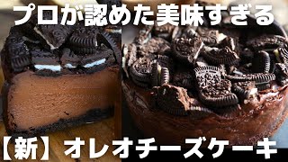 【格別な旨さ】超簡単！プロが作るオレオチーズケーキ