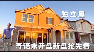 293期｜4月初即将开盘，Chino Preserve最新独立屋，3-5房，2127-2805尺，预计价格85-90万起！