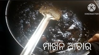 ଆସୁନ୍ ବନାମା ମାଖନ୍ ର ଆଚାର//Makhan Aachara