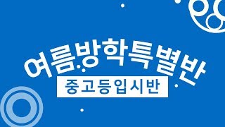 [SG연기아카데미]2019 여름방학특별 중고등입시반 모집안내