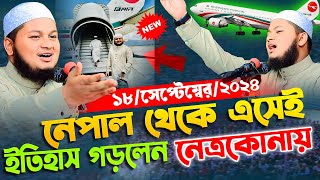 নেপাল থেকে এসেই নেত্রকোনায় ইতিহাস গড়লেন ক্বারী জুনায়েদ আল হাবিব কুমিল্লা,junaid al habib