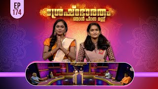 Shreshtabharatham Njan Piranna Mannu 3 | Episode -174 |  AmritaTV