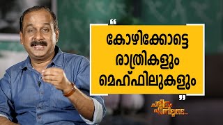 Ravi Menon 04 | Charithram Enniloode 2156 | Safari TV