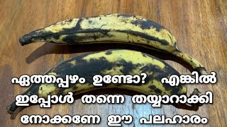 ഏത്തപ്പഴം കൊണ്ടുള്ള സൂപ്പർ ടേസ്റ്റി പലഹാരം | Banana Tea Time Snack