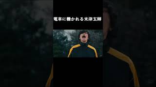 電車に轢かれる米津玄師#short