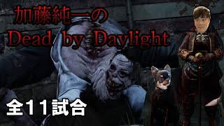 【DBD】加藤純一のDead by Daylightまとめ Part4【2024/11/28】