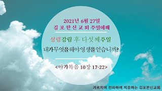 김포한신교회 2021년 6월 27일 성령강림 후 다섯째주일 주일2부예배