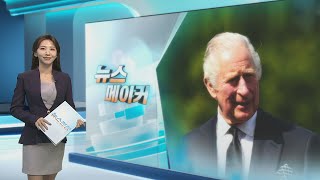 [뉴스메이커] 찰스 3세 시대 전망 / 연합뉴스TV (YonhapnewsTV)