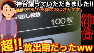 【マジ！？】メダル歴10年越え⁉︎ジュエルガチ勢のおばさんが譲ってくれた台を100枚から挑戦してみました【メダルゲーム】