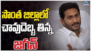 Election Result: YS Jagan Huge Loss in kadapa District | సొంత జిల్లాలో చావుదెబ్బ తిన్న జగన్ | ZEE