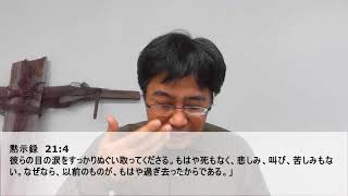 ２月２０日　日曜礼拝 「主はあなたの目の涙をぬぐわれる」黙示録２１：４