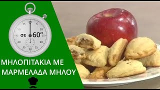 Μηλοπιτάκια με μαρμελάδα σε 60''