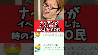 ポケGO民が美味しいイベント発表された時の反応、大体これww【ポケGO】#コント#あるある#Shorts#pokemongo