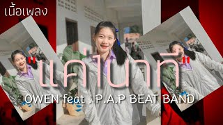 แค่1นาที - OWEN feat. P.A.P BEAT BAND [เนื้อเพลง]