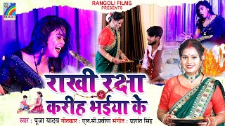 Raksha Bandhan Song | Pooja Yadav का रक्षाबंधन गीत | राखी रक्षा करीह भईया के Rakhi Geet | Viral Song