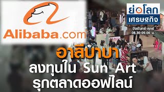 อาลีบาบาลงทุนใน Sun Art รุกตลาดออฟไลน์ | ย่อโลกเศรษฐกิจ 20 ต.ค.63