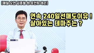 [김종철 원포인트레슨] 결국 예고된 240일선 충돌급락 ! 특히 5일선외봉에도 급락이유 ? 미국 인버스까지 매수한 이유 ? 살아있는 7공주는 ?