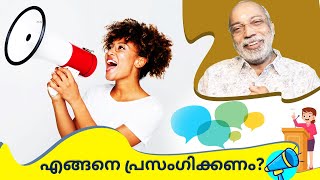 എങ്ങനെ പ്രസംഗിക്കണം? | മനോമയ ചിന്തകൾ ഭാഗം- 703