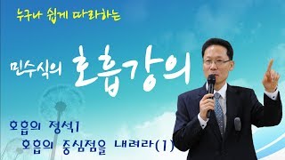 [민수식의 호흡강의] 5강 호흡의 정석 1(호흡의 중심점을 내려라 1)