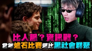 【齊力斷金】比人脈？資訊戰？當年爐石比賽堪比黑社會群聚