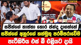 සජිත්ගේ තාත්තා හොර ඡන්ද දාගත්තේ  | සජිත්ගේ අනුරගේ හත්මුතු පරම්පරාවේම පැටිකිරිය එස් බී එළියට දායි....