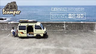 [HANDI_VAN] 다마스 타고 제주여행 #2 / Micro Camper Van