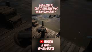 【廉價狼】碧血狂殺2 - 沒有手機的西部年代，朋友們如何消遣？#shorts