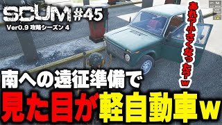 【SCUM実況シーズン4】Part45 車のバンパーが無くなって軽自動車みたいになりましたｗ【自給自足スカム攻略】＃ネタバレ禁止 #アドバイス禁止