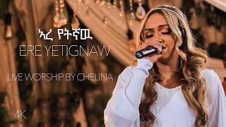 Ere Yetignaw - Ethiopian Live Worship Song - Chelina ቸሊና