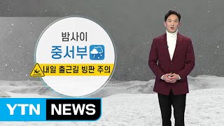 [날씨] 강추위 속 밤사이 눈...내일 빙판길 주의 / YTN