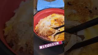 富士そばのカツ丼‼️ #food